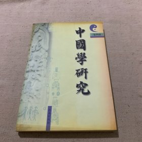 中國學(xué)研究 （第四輯）