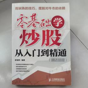 零基础学炒股从入门到精通