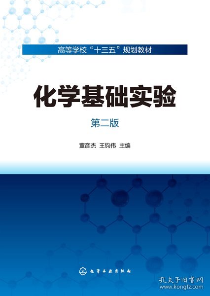 化学基础实验(第2版高等学校十三五规划教材)
