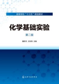 化学基础实验(第2版高等学校十三五规划教材)