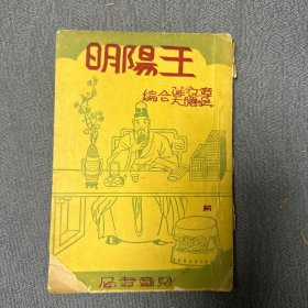 民国版 王阳明 (全一册) 上海儿童书局