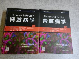 Brenner & Rector肾脏病学（原书第11版）上下卷