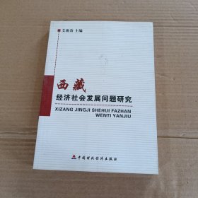 西藏经济社会发展问题研究