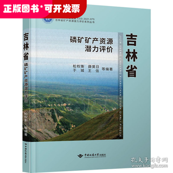 吉林省磷矿矿产资源潜力评价