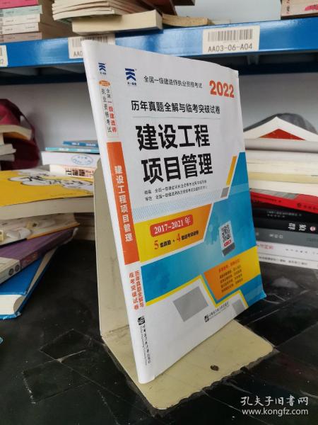 一级建造师2018一建教材配套试卷历年真题全解与临考突破:建设工程项目管理