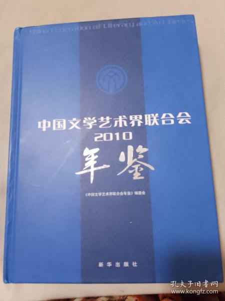 中国文学艺术界联合会（2010）