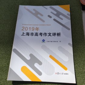 2019年上海市高考作文评析