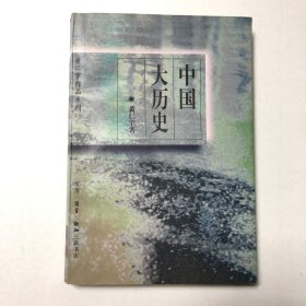 中国大历史