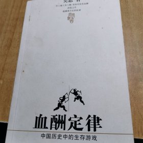 血酬定律：中国历史中的生存游戏