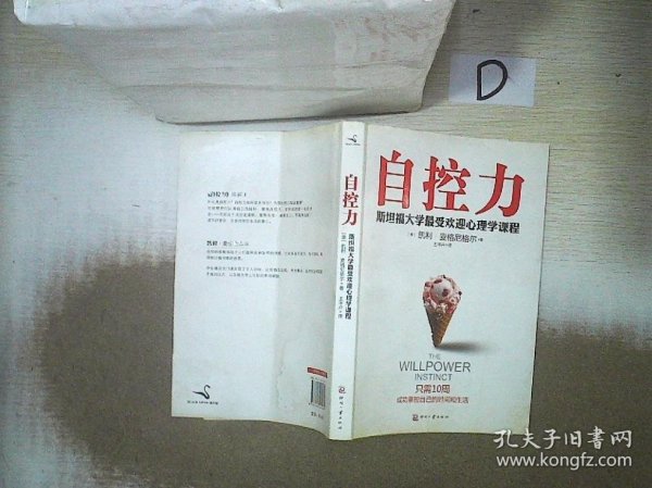 自控力：斯坦福大学最受欢迎心理学课程