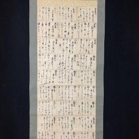 日本回流字画，手写经文，南无大悲观世音咏录，12片手作和裱，漆器轴头