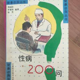 性病200问