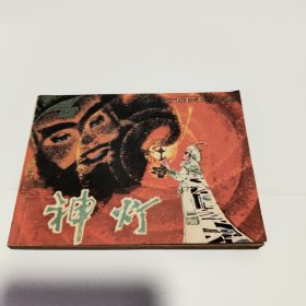 连环画：神灯