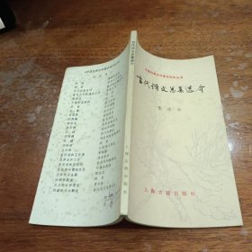 中国古典文学基本知识丛书古代诗文总集选介张涤华