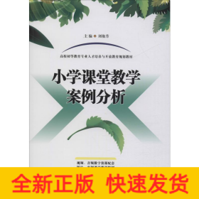 小學課堂教學案例分析