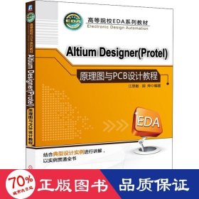 高等院校EDA系列教材：Altium Designer（Protel）原理图与PCB设计教程