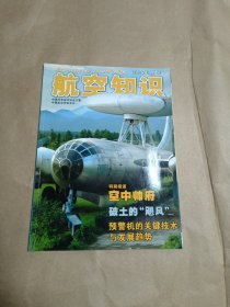 航空知识（2006年第9期）