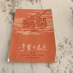 奇袭白虎团京剧