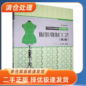 服装缝制工艺9787568280921李淑敏主编北京理工大学出版社