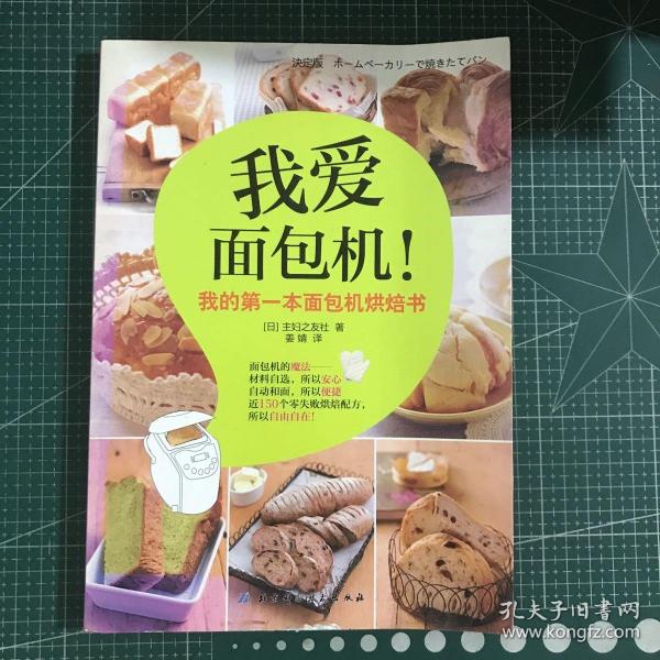 我爱面包机：我的第一本面包机烘焙书