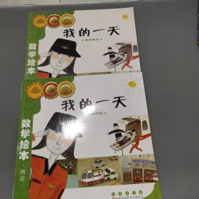 数学绘本·测量：我的一天 学看钟表