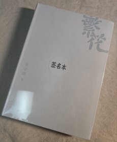 金宇澄签名+刷边：《繁花》（2023年全新修订本）