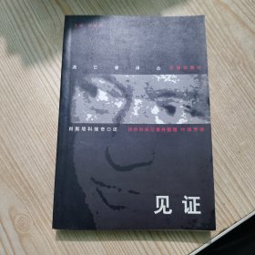 见证
