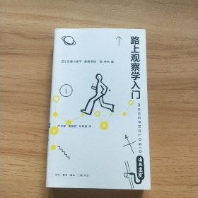 路上观察学入门