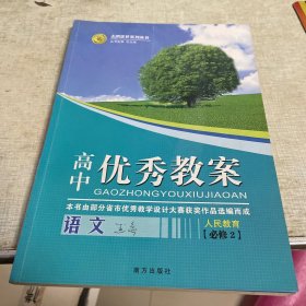 志鸿优化系列丛书·高中优秀教案：语文（必修2）（配人教版）