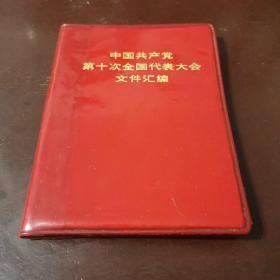 中国共产党第十次全国代表大会文件汇编，15图全