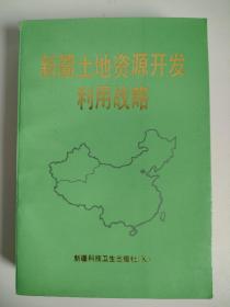 新疆土地资源开发利用战略