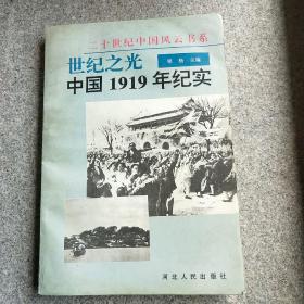 世纪之光:中国1919年纪实