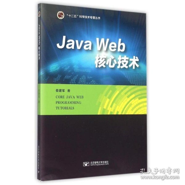 正版包邮Java Web 核心技术