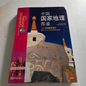 中国国家地理图鉴