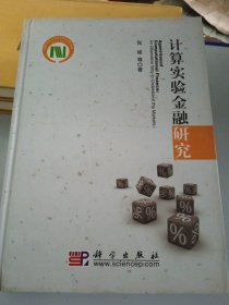 计算实验金融研究