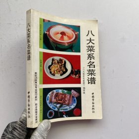 八大菜系名菜谱【内页干净】