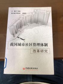 我国城市社区管理体制改革研究