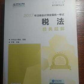 注册会计师2017教材 2017注会税法 税法经典题解 梦想成真辅导 中华会计网校 CPA