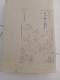 明清传奇选注/罗锦堂曲学研究丛书