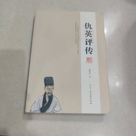 仇英评传
