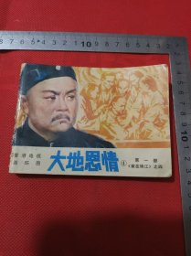 大地恩情小人书