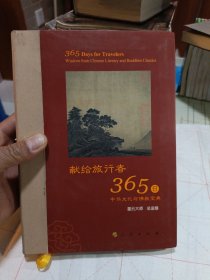 星云大师献给旅行者365日