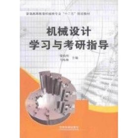 【正版二手】机械设计学习与考研指导梁尚明 中国铁道出版社9787113193539