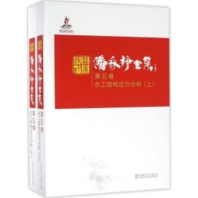 潘家铮全集 第五卷 水工结构应力分析