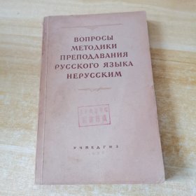 ВОПРОСЫ МEТОДИКИ ПРЕПОДАВАНИЯ руССКОГО ЯЗЫКА HЕРУCCКИМ