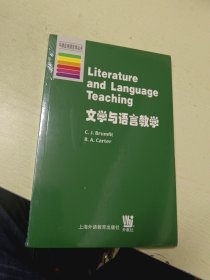 文学与语言教学(未拆封)