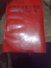 公共科目复习纲要及模拟训练