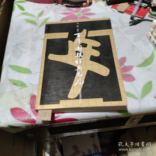 百年围棋经典名局