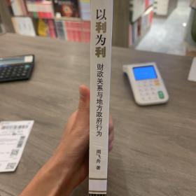 现货秒发，以利为利：财政关系与地方政府行为