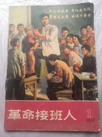 革命接班人1970年第一期